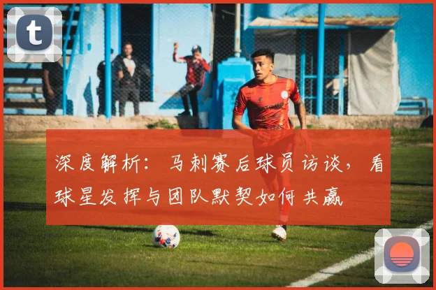 深度解析：马刺赛后球员访谈，看球星发挥与团队默契如何共赢