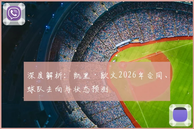 深度解析:凯里·欧文2026年合同、球队去向与状态预测
