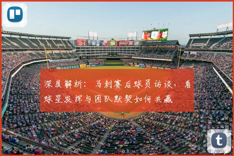 深度解析：马刺赛后球员访谈，看球星发挥与团队默契如何共赢